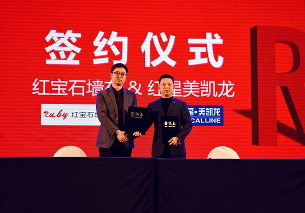 第四届红宝石墙布全国经销商精英汇圆满落幕！