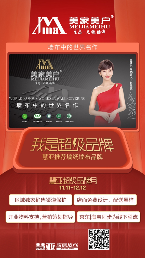 慧亚超级品牌月年终福利大礼包 美家美户无缝墙布邀您同创共赢