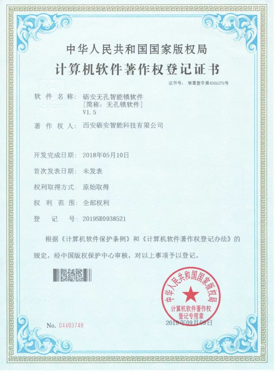 砺安指纹锁 获四项软件著作权
