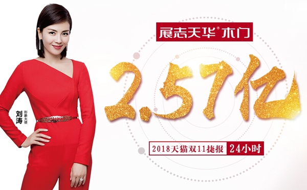 环保木门厂家无数，为何它做到单日2.57亿的销售战绩