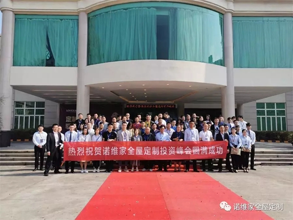 诺维家全屋定制2019投资峰会在清远总部取得圆满成功 诺维家全屋定制2019投资峰会在清远总部取得圆满成功