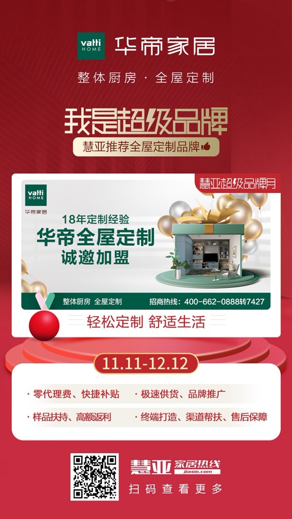 慧亚超级品牌月,让您加盟华帝家居不在犯难!还有红包返现哦! 慧亚超级品牌月,让您加盟华帝家居不在犯难!还有红包返现哦!
