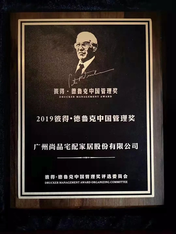 尚品宅配入围管理界至高荣誉“彼得·德鲁克中国管理奖” 尚品宅配入围管理界至高荣誉“彼得·德鲁克中国管理奖”