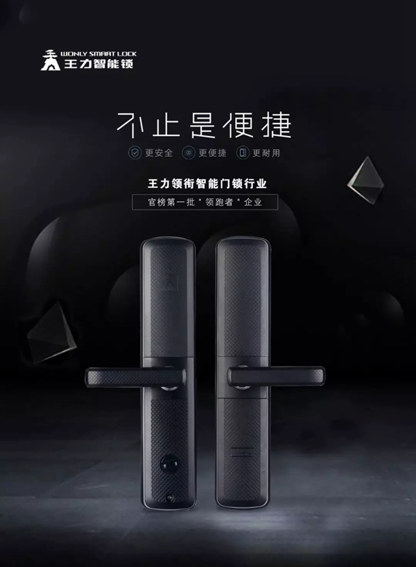 王力智能锁首批入选领跑智能门锁行业企业标准“领跑者”名单