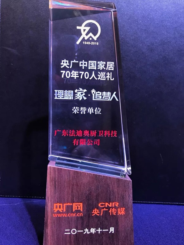 法迪奥不锈钢橱柜荣获央广中国家居70年70人巡礼荣誉单位 法迪奥不锈钢橱柜荣获央广中国家居70年70人巡礼荣誉单位