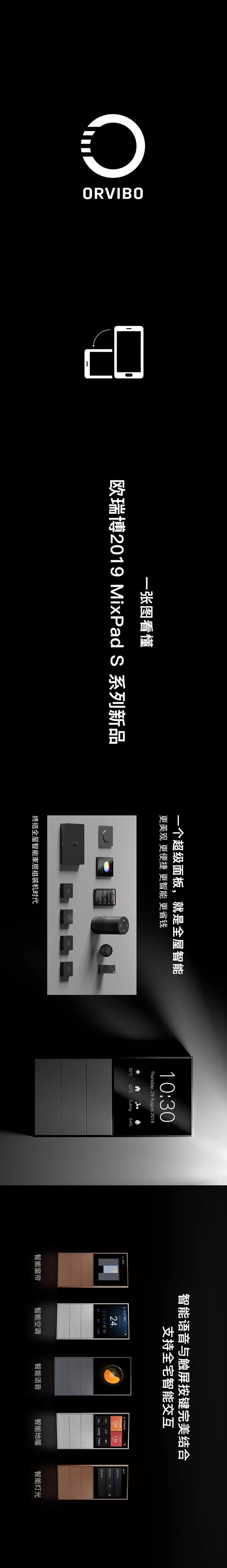 欧瑞博 MixPad S系列新品在深圳前海重磅发布