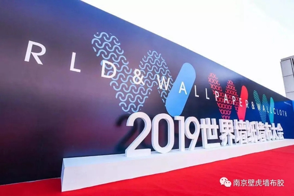 南京壁虎：在首届世界墙纸墙布大会上荣获两项行业大奖