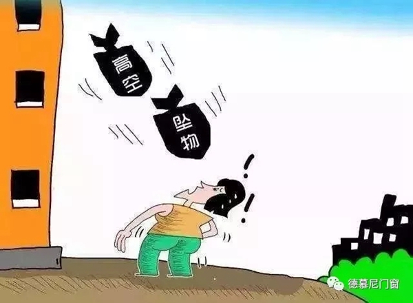 德慕尼门窗教你如何选择好门窗 防止高空坠物入重罪