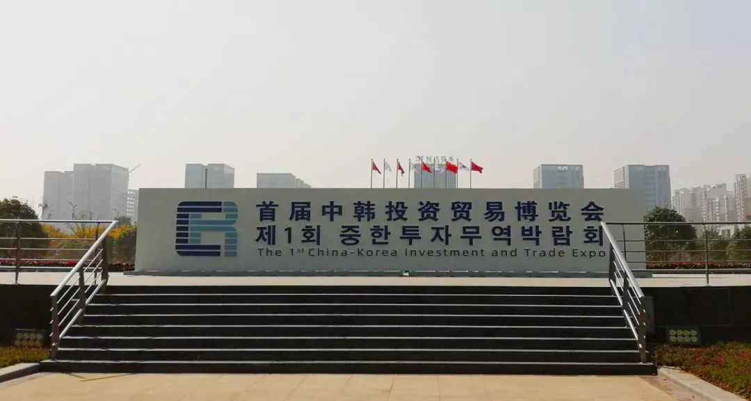 东屋世安受邀参加中韩投资贸易博览会 东屋世安受邀参加中韩投资贸易博览会