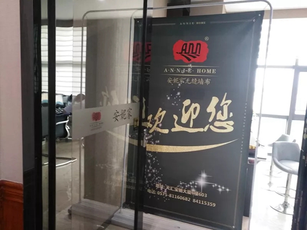 安妮家墙布：全新模式 门店升级