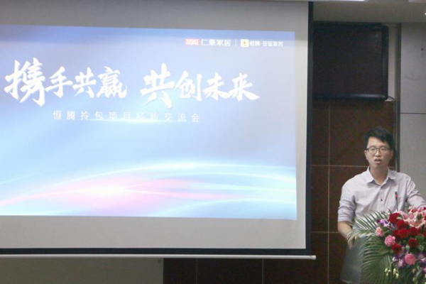 仁豪家居与恒大恒腾网络拎包项目行业交流会在仁豪圆满举办