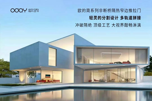 欧的门窗2019广州设计周 造就极简舒适生活