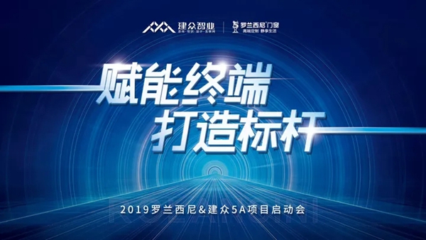 罗兰西尼门窗X广州建众5A“1+N”项目店面特训营暨启动会圆满落幕
