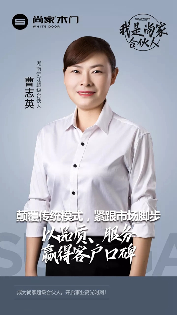 尚家超级合伙人曹志英:紧跟市场脚步 服务是关键