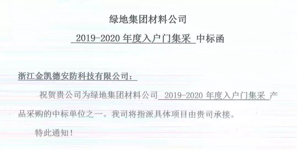 金凯德再得喜报 荣膺世界500强绿地集团入户门集采中标单位
