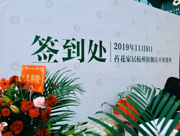 苔花家居杭州新店开业盛典圆满落幕
