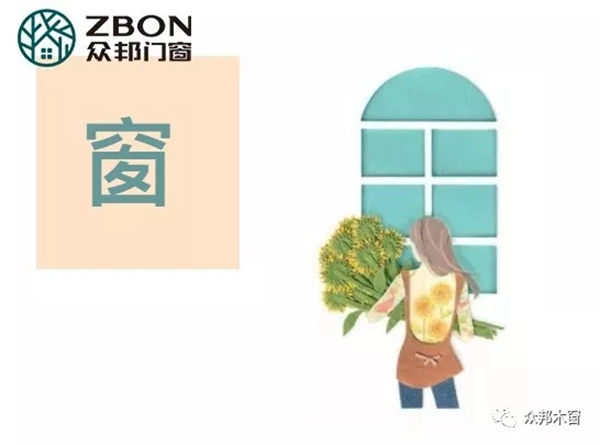 众邦教您如何挑选一款高大上的窗户