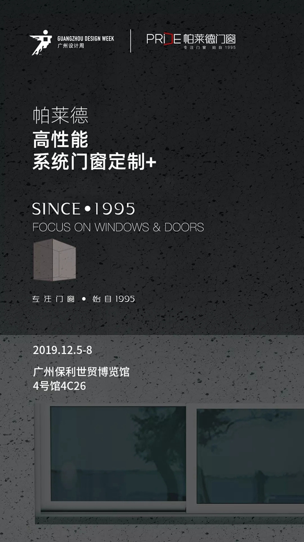 帕莱德门窗再次受邀 即将参展广州设计周