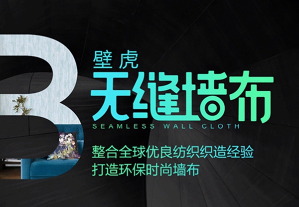 慧亚超级品牌月携超级大礼包闪耀登场 壁虎墙布加盟首选