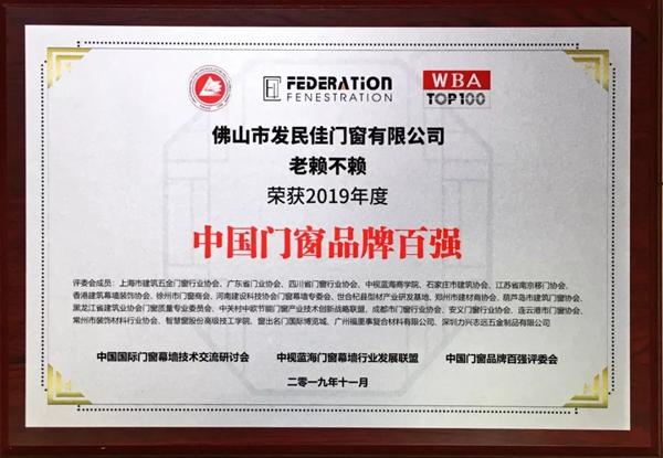 老赖不赖门窗荣获2019年度 中国门窗品牌百强称号