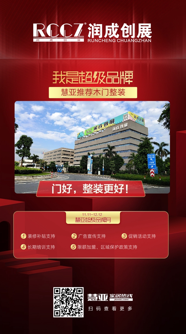 润成创展木门入驻慧亚超级品牌月 3999元大礼包等你拿
