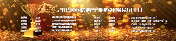 千川木门总经理骆柏韬荣膺2019中国房地产产业链卓越领导力CEO 千川木门总经理骆柏韬荣膺2019中国房地产产业链卓越领导力CEO