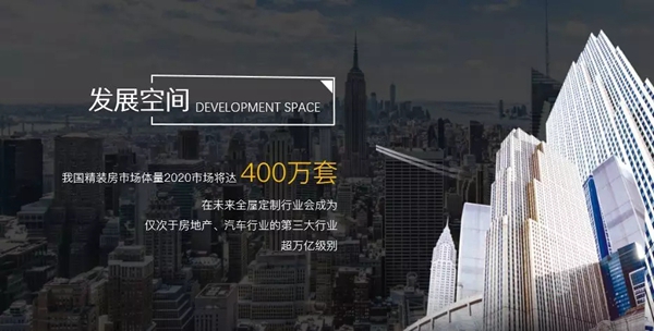 菡森定制：全屋定制市场渗透率仅20%