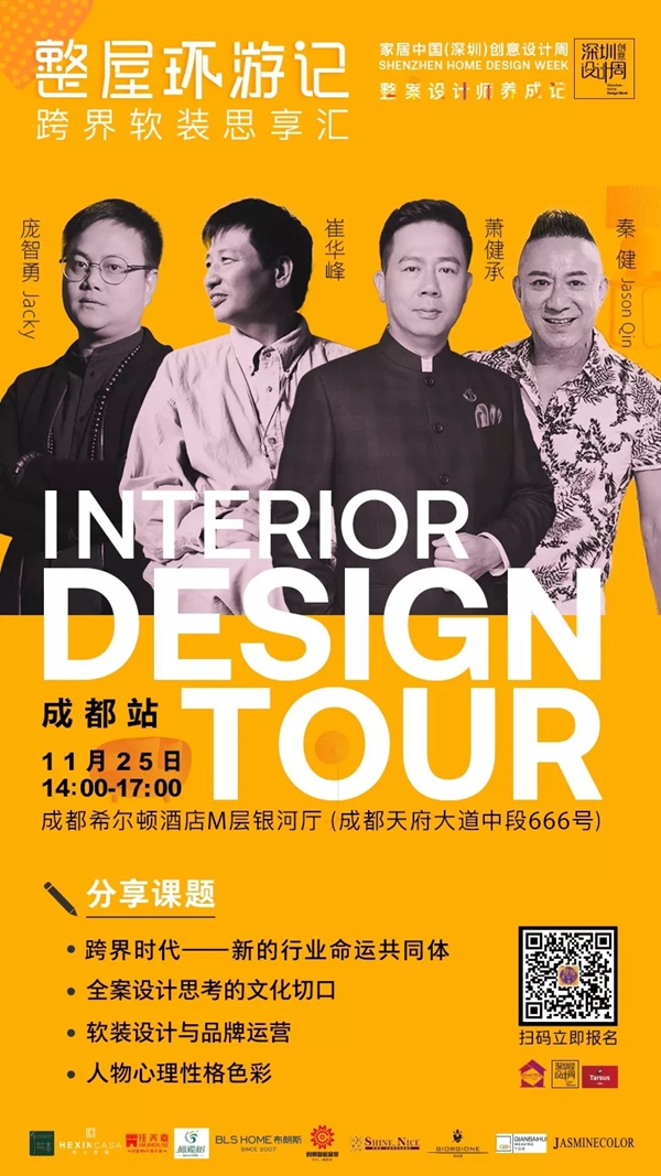可罗雅墙布受邀出席整屋环游记跨界思享汇成都站