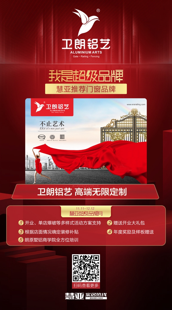 慧亚超级品牌月来袭！加盟卫朗铝艺享限时钜惠