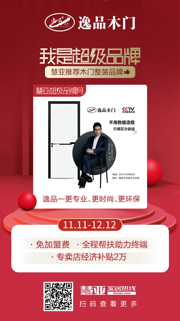 逸品木门牵手慧亚打造超级品牌月 3999元大礼包送不停