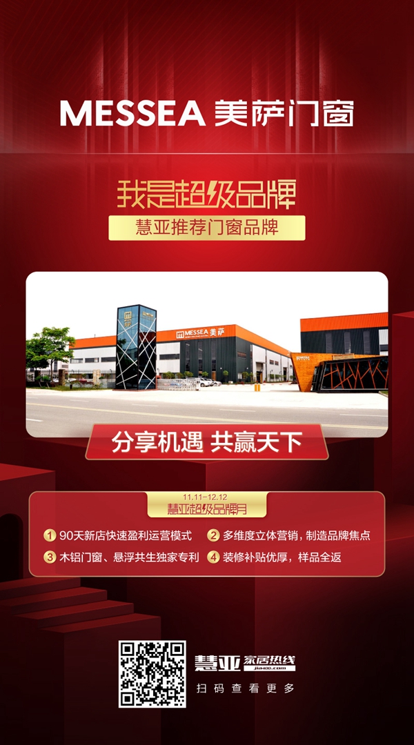 美萨门窗邀您参加慧亚超级品牌月 3999元加盟大礼包等您来领