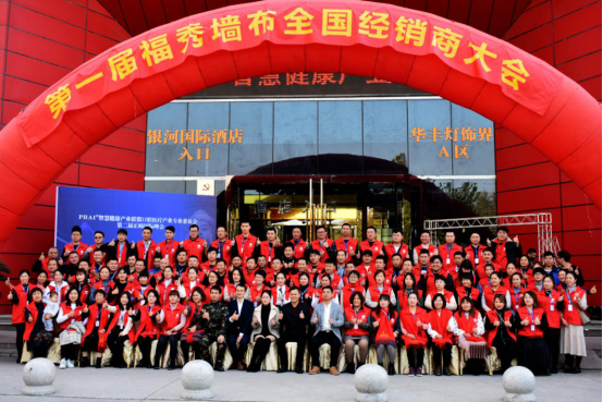 第一届福秀墙布全国经销商大会圆满结束！
