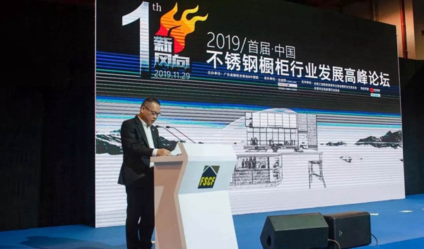 祝贺2019年“新风向”首届中国不锈钢橱柜行业高峰论坛圆满成功 祝贺2019年“新风向”首届中国不锈钢橱柜行业高峰论坛圆满成功