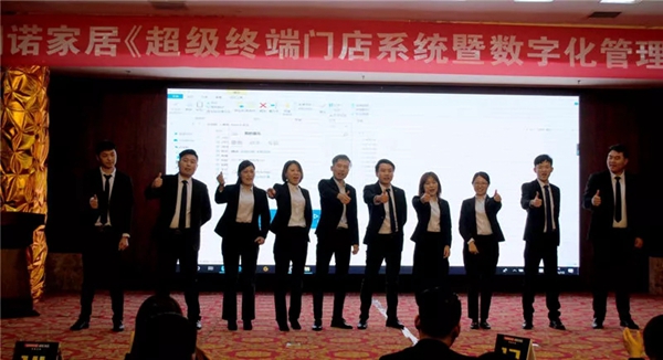 固诺家居超级终端门店强化暨数字管理发布会圆满落幕