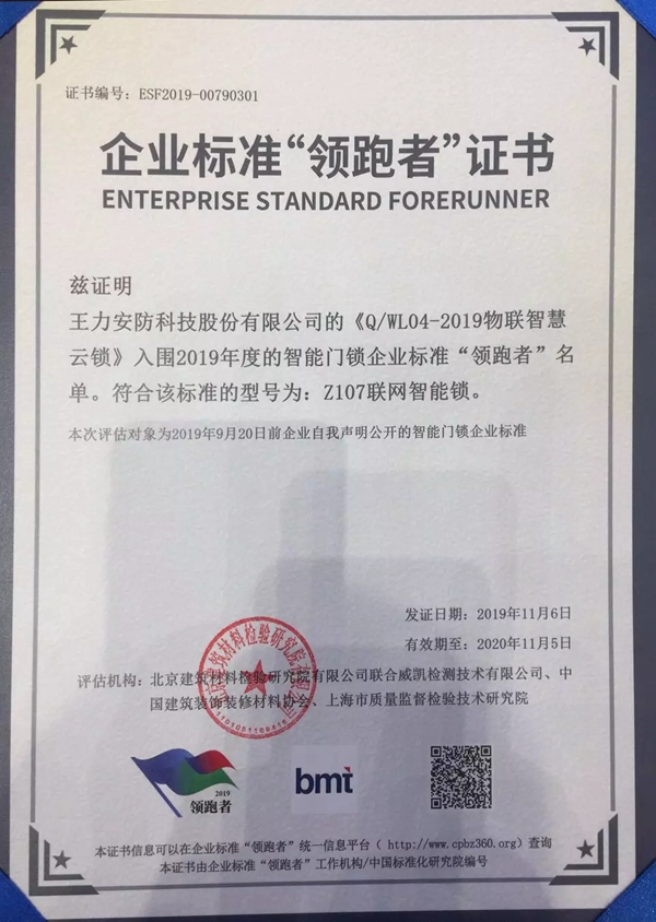 王力智能锁首批入选领跑智能门锁行业企业标准“领跑者”名单