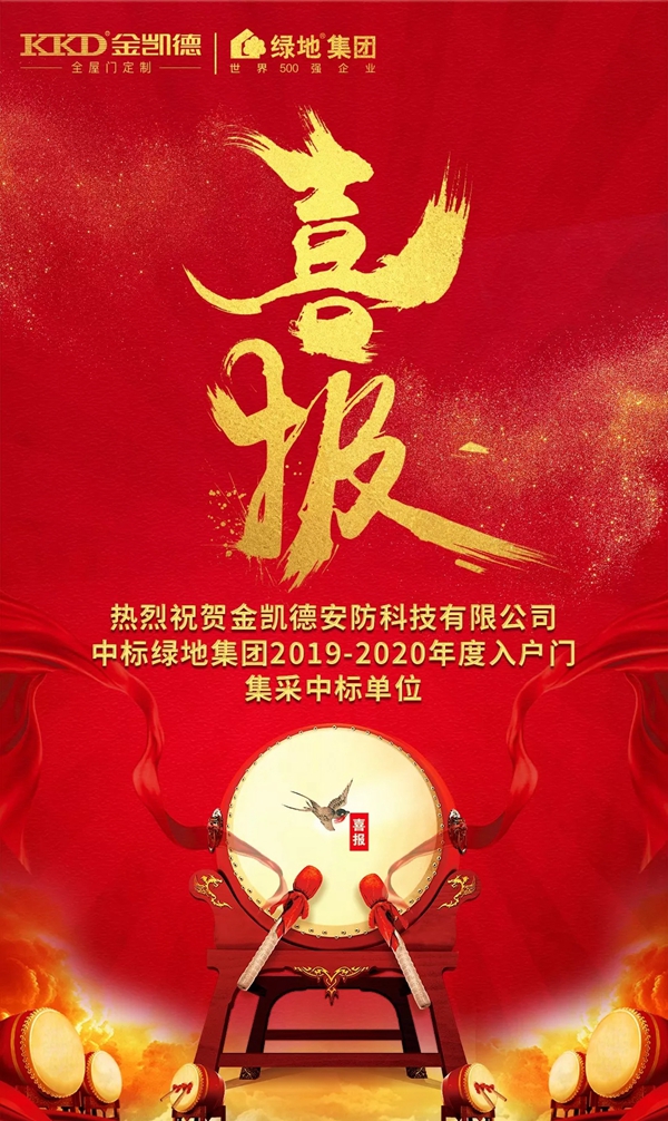 金凯德再得喜报 荣膺世界500强绿地集团入户门集采中标单位