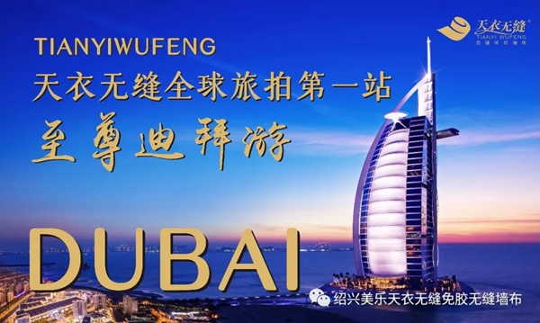 天衣无缝墙布全球旅拍迪拜站圆满结束 
