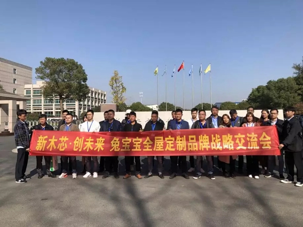 兔宝宝全屋定制第四期品牌战略交流会完美落下帷幕 兔宝宝全屋定制第四期品牌战略交流会完美落下帷幕