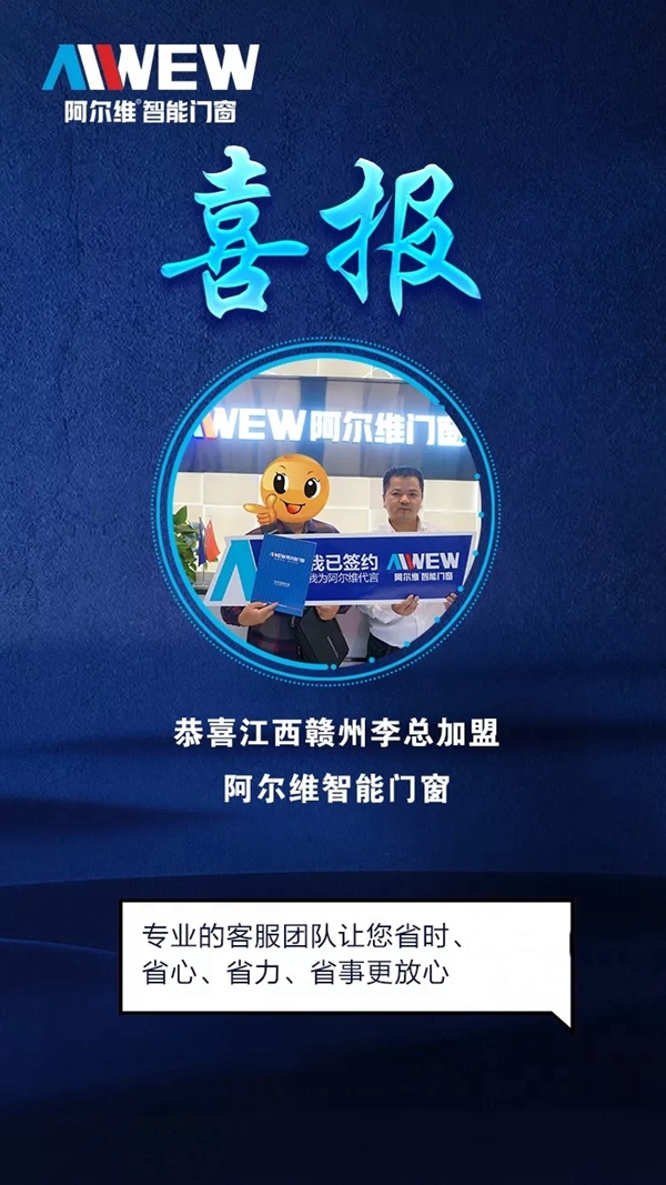 阿尔维智能门窗十一月开门红 传来加盟喜讯