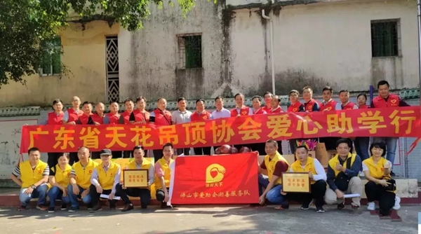 欧斯宝与广东省天花吊顶协会携手同行 圆山区孩童上学梦