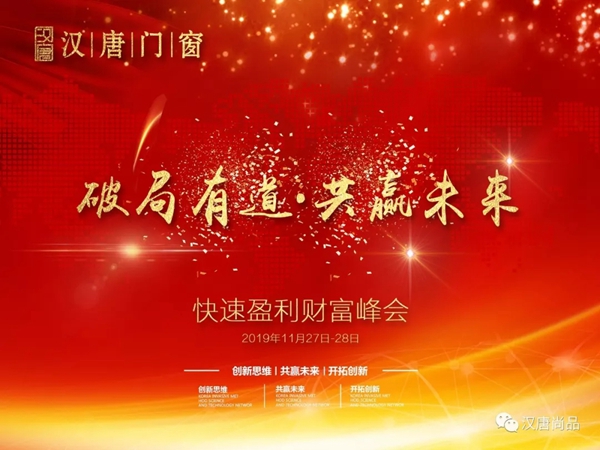 汉唐门窗“破局有道·共赢未来”2019快速赢利财富峰会顺利召开