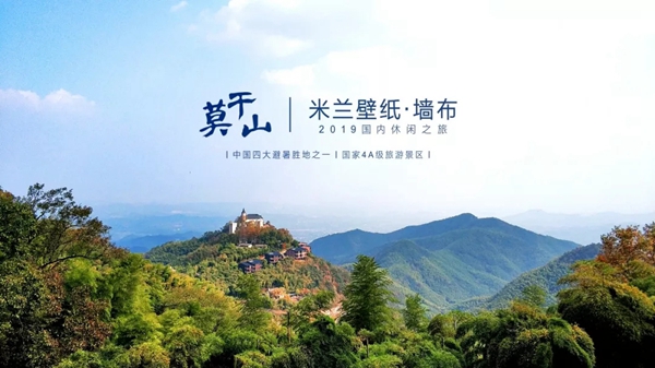 米兰壁纸·墙布2019莫干山休闲之旅完美收官