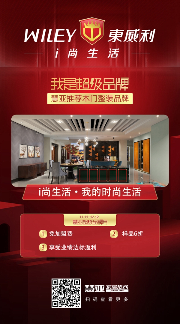 慧亚携东威利推出“超级品牌月”再创全新营销模式