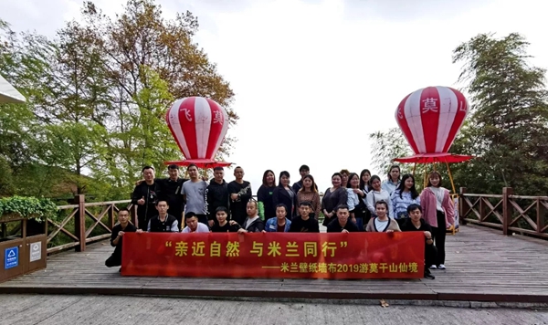 米兰壁纸·墙布2019莫干山休闲之旅完美收官