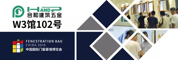 合和建筑五金2019中国国际幕墙博览会与您不见不散