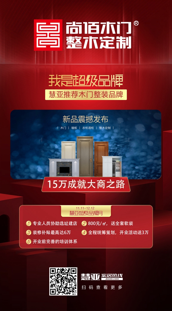 慧亚超级品牌月,加盟尚佰木门|整木定制,即可享3999超值礼包!