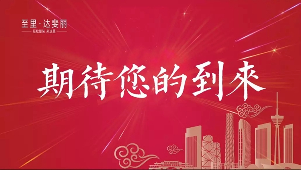 达斐丽全屋定制至爱智家“有Li更精彩”分享会即将重磅来袭