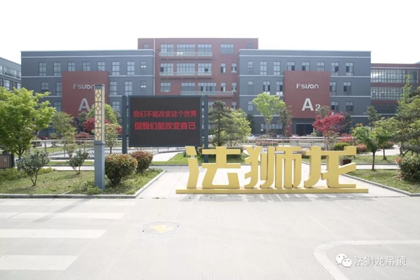 法狮龙时尚吊顶荣膺中国家居70周年70人巡礼荣誉单位