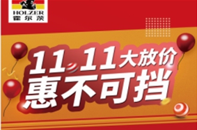 霍尔茨木门双11惠不可挡 大放价