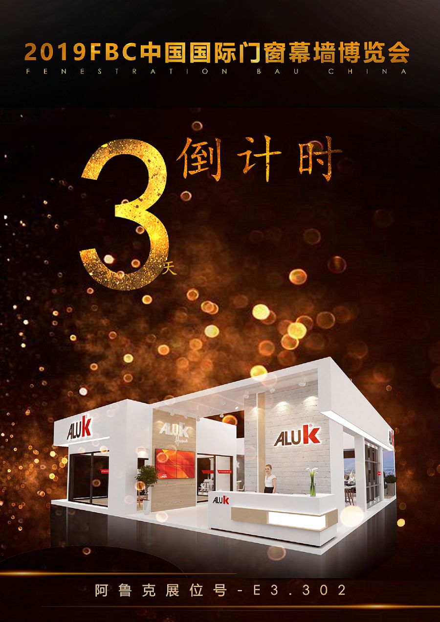 阿鲁克门窗亮相FBC门窗幕墙展 携同展品拥抱自然光景